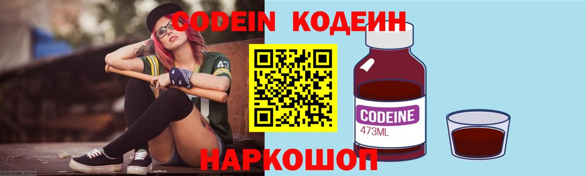 Кодеин Purple Drank  Вход с VPN  Копейск 